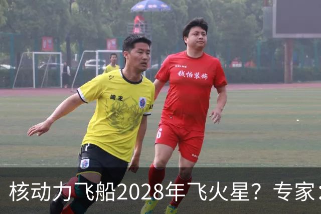 核动力飞船2028年飞火星？专家：技术可行，但时间表很激进