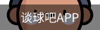谈球吧体育app下载
